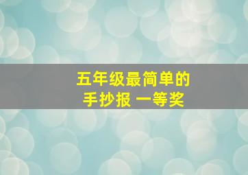 五年级最简单的手抄报 一等奖